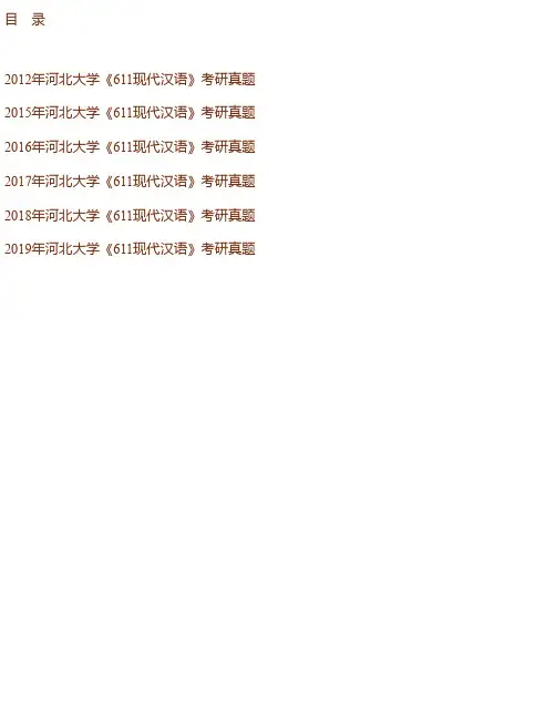 河北大学文学院《611现代汉语》历年考研真题汇编