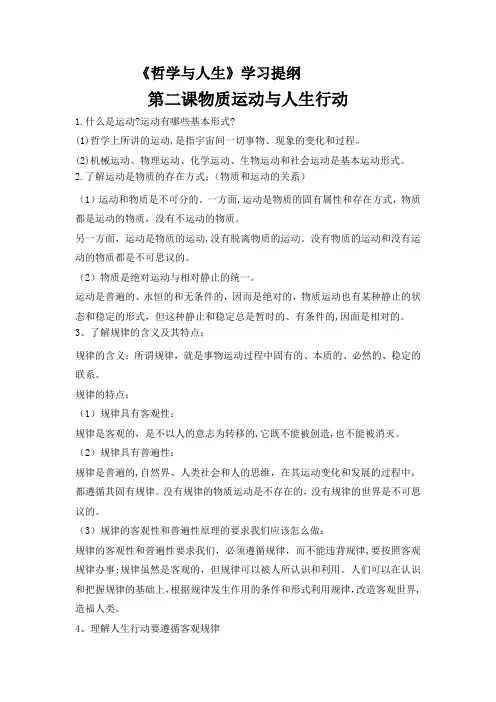 第二课物质运动与人生行动学习提纲及练习