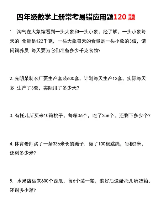 四年级数学上册常考易错应用题120 题