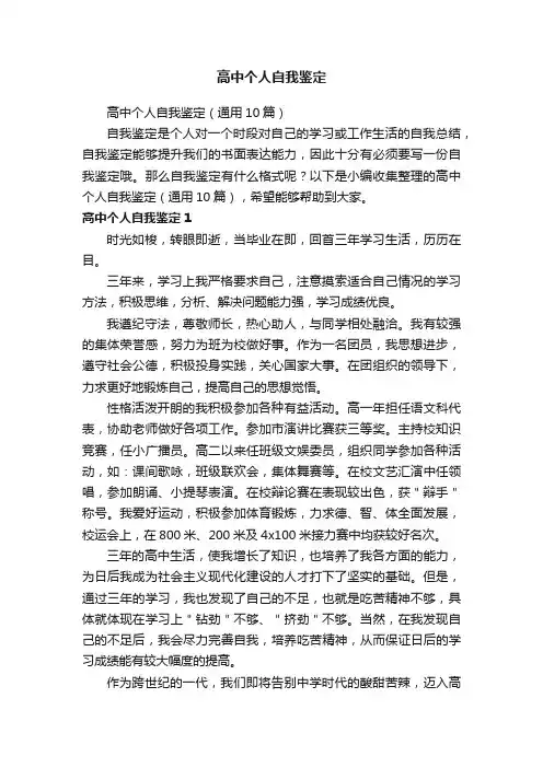高中个人自我鉴定（通用10篇）