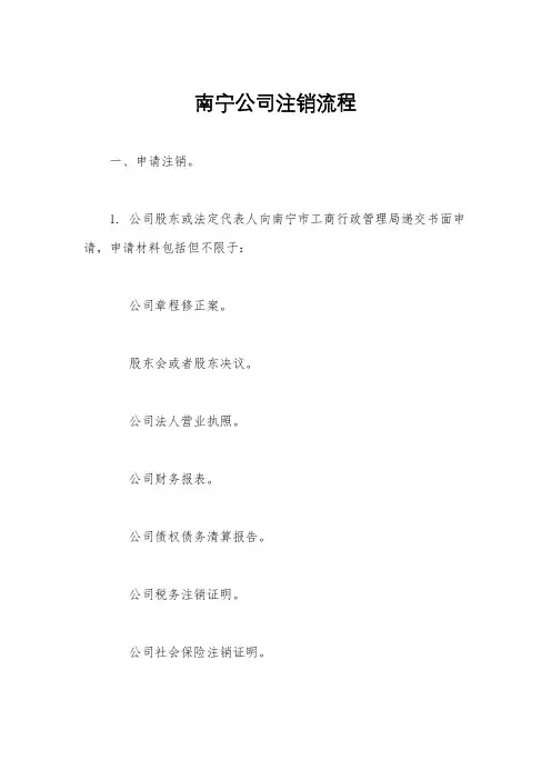 南宁公司注销流程