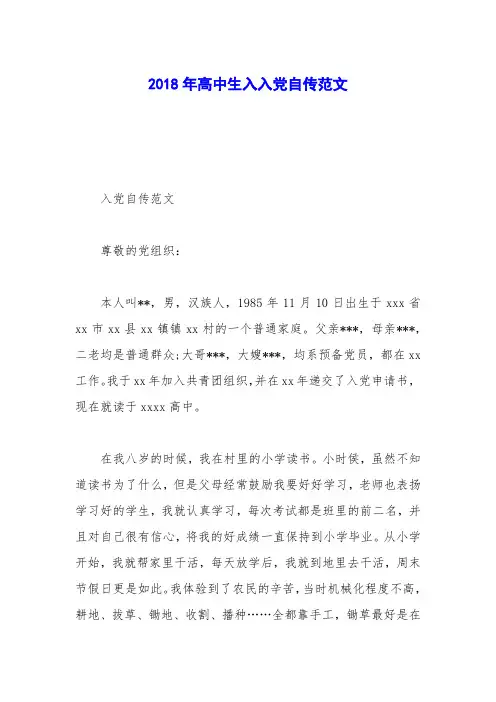 2018年高中生入入党自传范文