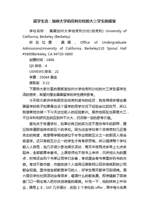 留学生活：加州大学伯克利分校的大三学生的感受