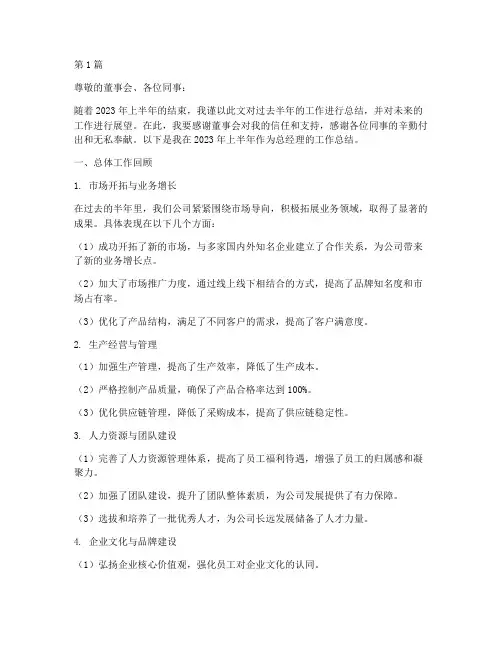 总经理半年度总结范文(3篇)