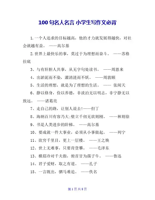 100句名人名言 小学生写作文必背