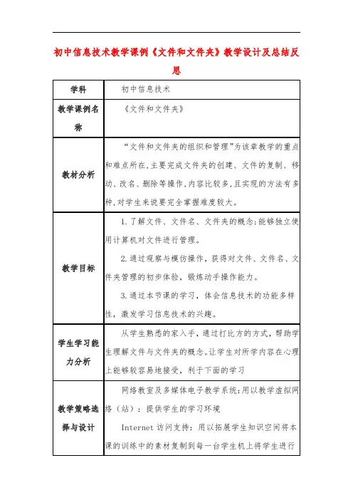 初中信息技术教学课例《文件和文件夹》教学设计及总结反思
