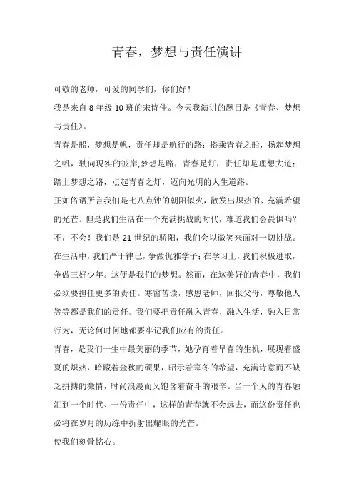 初二演讲稿青春，梦想与责任演讲