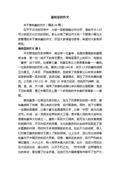 关于秦始皇的作文（精选26篇）