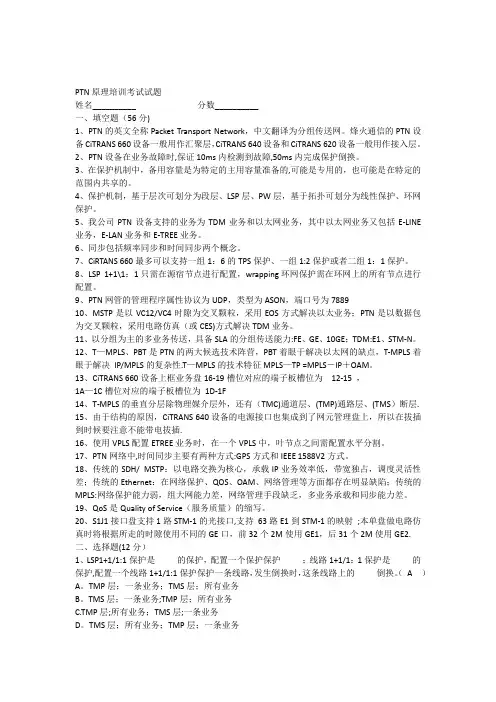 浙江移动PTN培训考试试题-原理类(带答案)