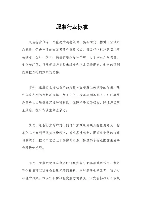 服装行业标准