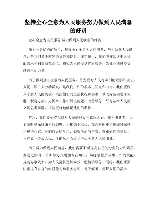 坚持全心全意为人民服务努力做到人民满意的好员