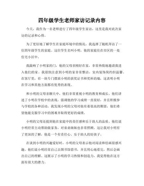 四年级学生老师家访记录内容