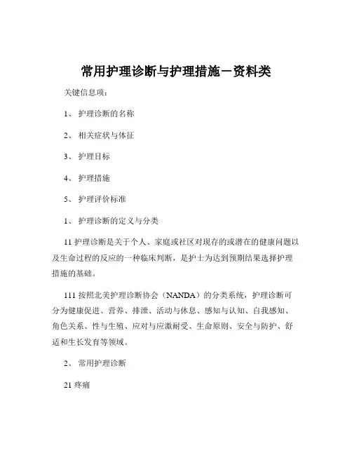 常用护理诊断与护理措施-资料类