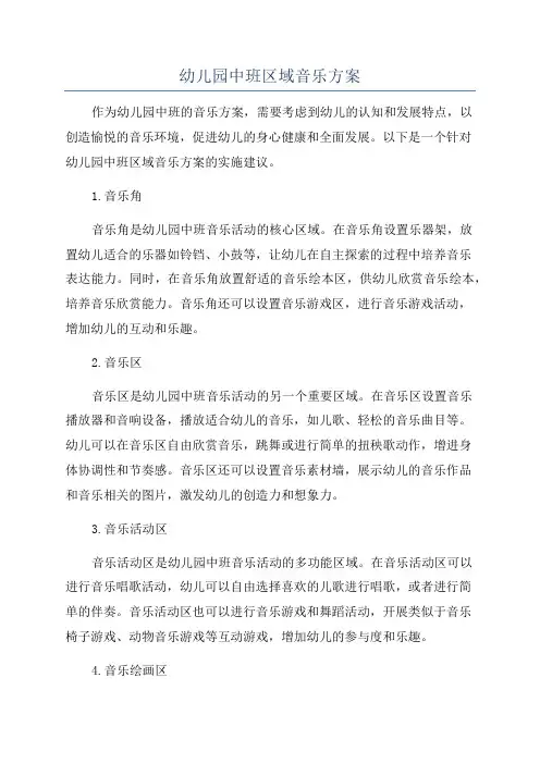 幼儿园中班区域音乐方案