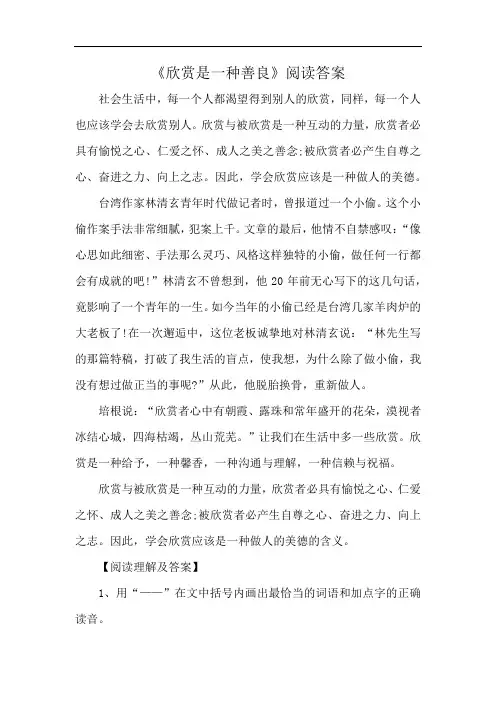《欣赏是一种善良》阅读答案
