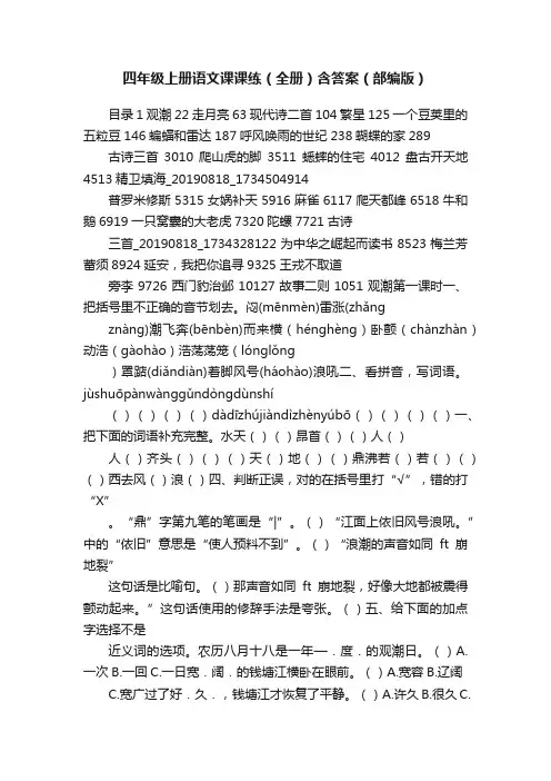 四年级上册语文课课练（全册）含答案（部编版）