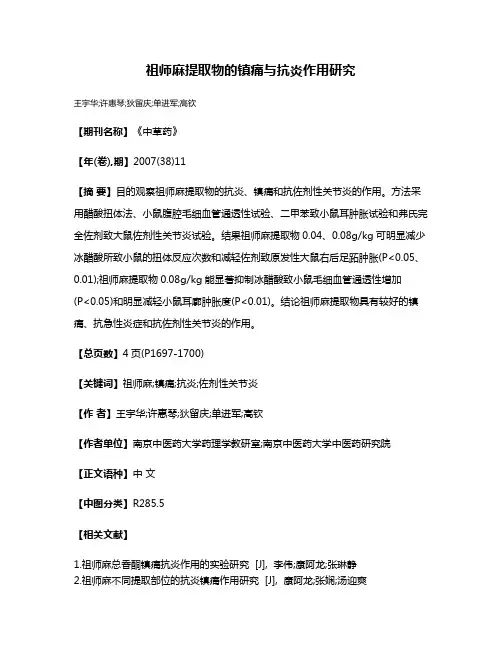 祖师麻提取物的镇痛与抗炎作用研究