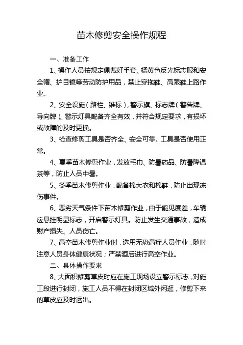 苗木修剪安全操作规程