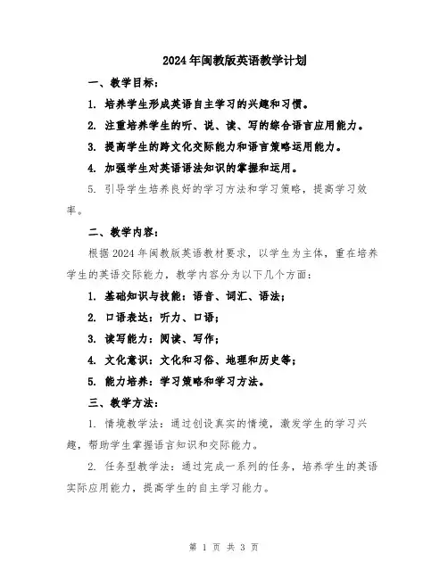 2024年闽教版英语教学计划