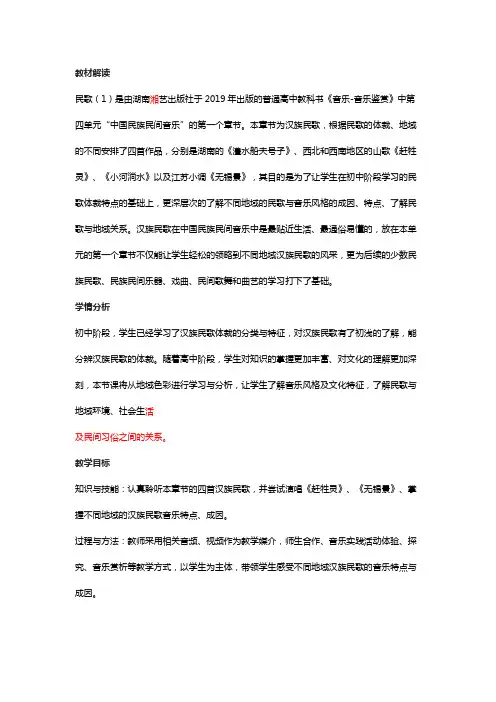 高中音乐 走近汉族民歌 教学设计