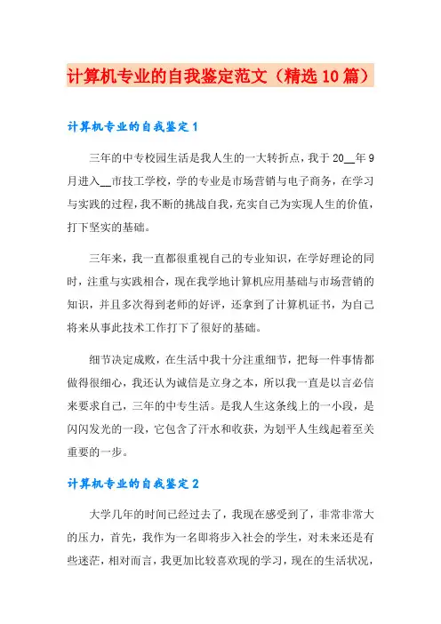 计算机专业的自我鉴定范文(精选10篇)