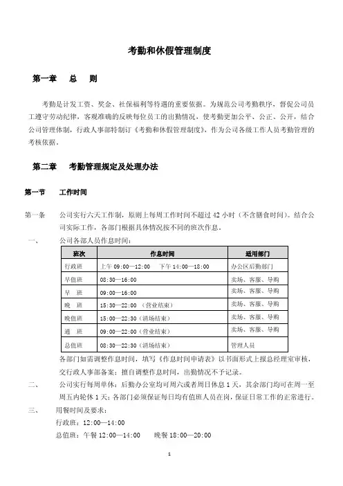 百货商场人事考勤和休假管理制度.