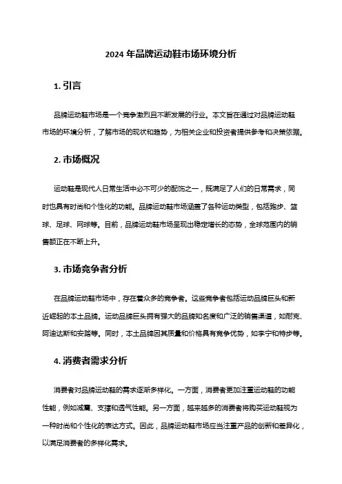 2024年品牌运动鞋市场环境分析