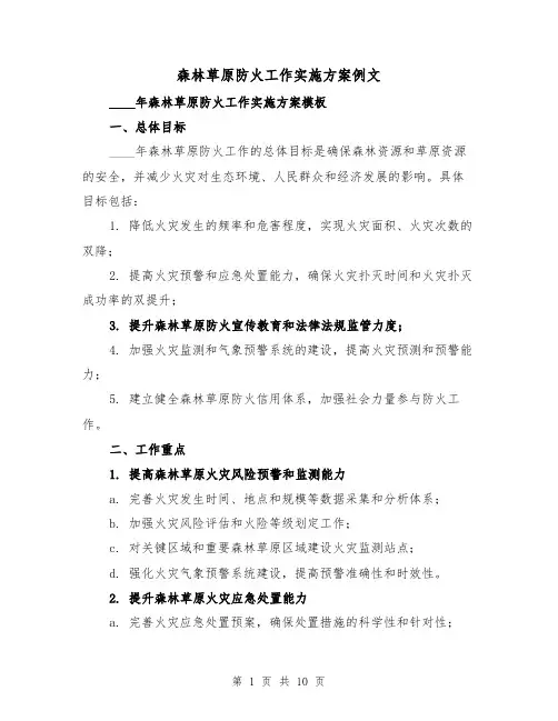 森林草原防火工作实施方案例文（三篇）