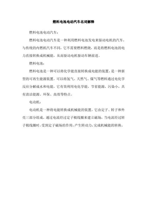 燃料电池电动汽车名词解释