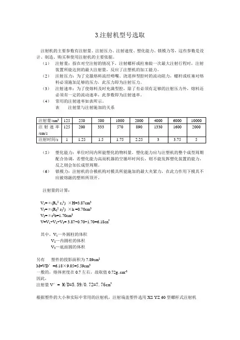 第三章 注射机型号选取和校核