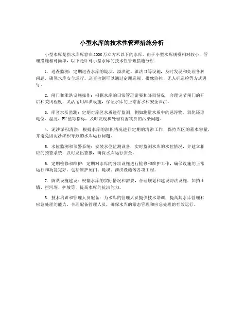 小型水库的技术性管理措施分析