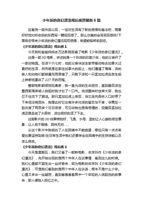 少年派的奇幻漂流观后感想最新5篇