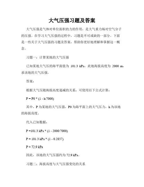 大气压强习题及答案
