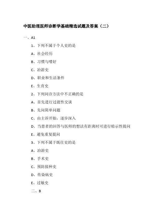 中医助理医师诊断学基础精选试题及答案(二)