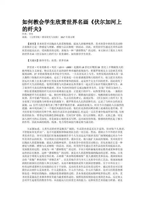 如何教会学生欣赏世界名画《伏尔加河上的纤夫》