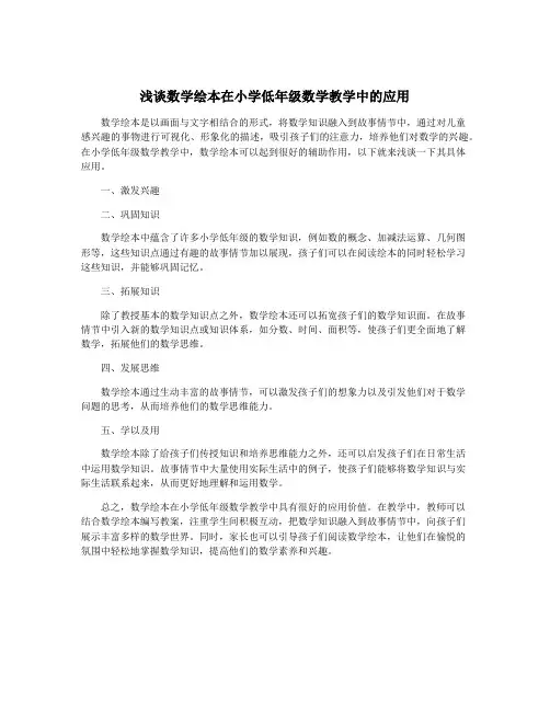 浅谈数学绘本在小学低年级数学教学中的应用