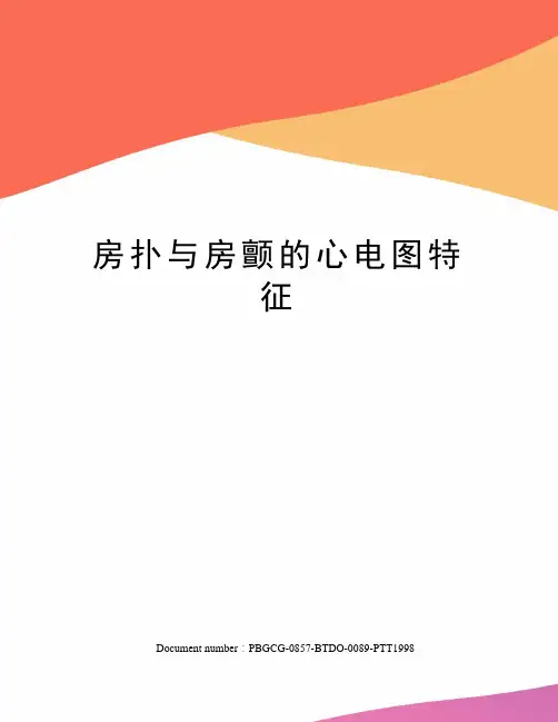 房扑与房颤的心电图特征