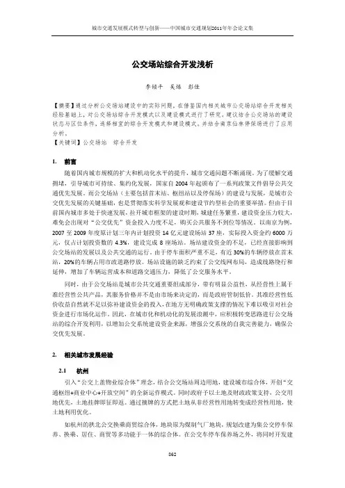 公交场站综合开发浅析