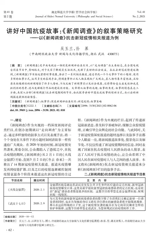 讲好中国抗疫故事《新闻调查》的叙事策略研究——以《新闻调查》抗击新冠疫情相关报道为例