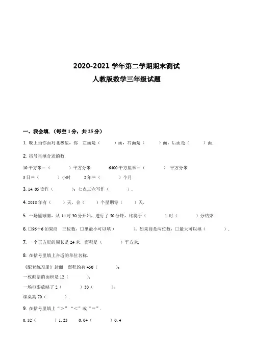 最新人教版数学三年级下学期《期末检测卷》有答案解析