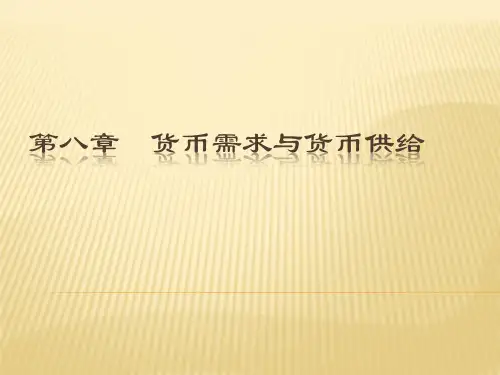 第八章  货币需求与货币供给 《金融基础》课件