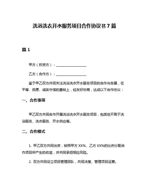 洗浴洗衣开水服务项目合作协议书7篇