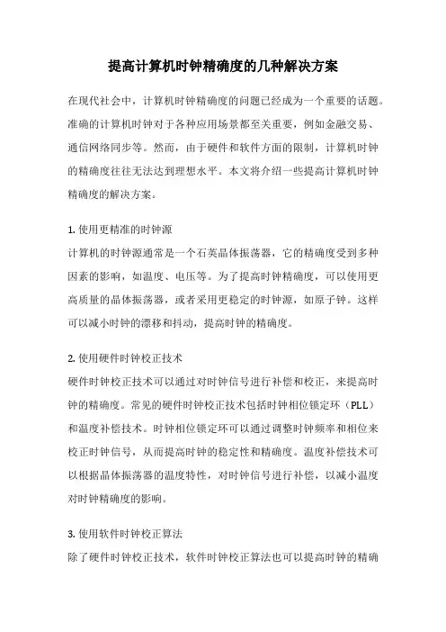 提高计算机时钟精确度的几种解决方案