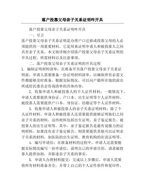 落户投靠父母亲子关系证明咋开具