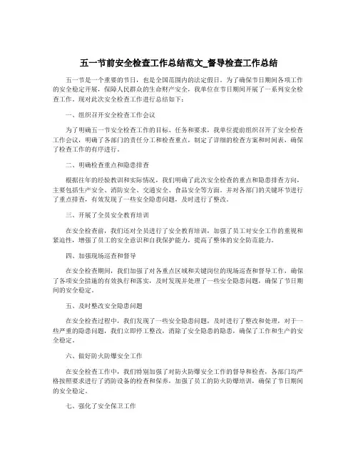 五一节前安全检查工作总结范文_督导检查工作总结