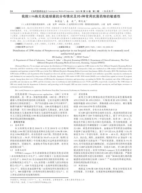我院1196株无乳链球菌的分布情况及对4种常用抗菌药物的敏感性
