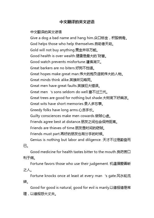 中文翻译的英文谚语