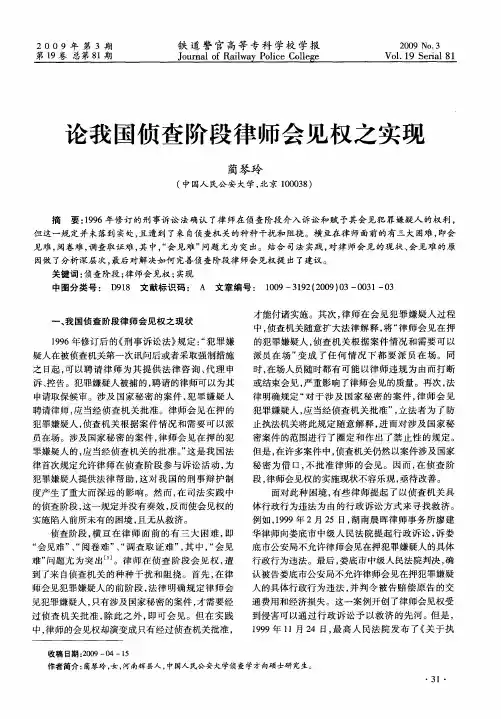 论我国侦查阶段律师会见权之实现