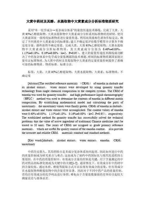 大黄中药材及其醇、水提取物中大黄素成分分析标准物质研究