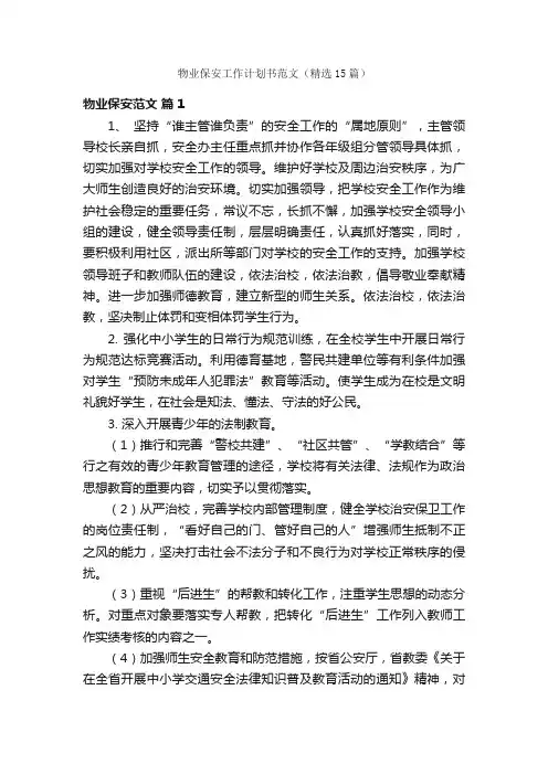 物业保安工作计划书范文（精选15篇）